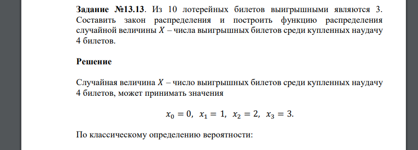 Из 10 лотерейных билетов выигрышными являются 3. Составить закон распределения и построить функцию распределения