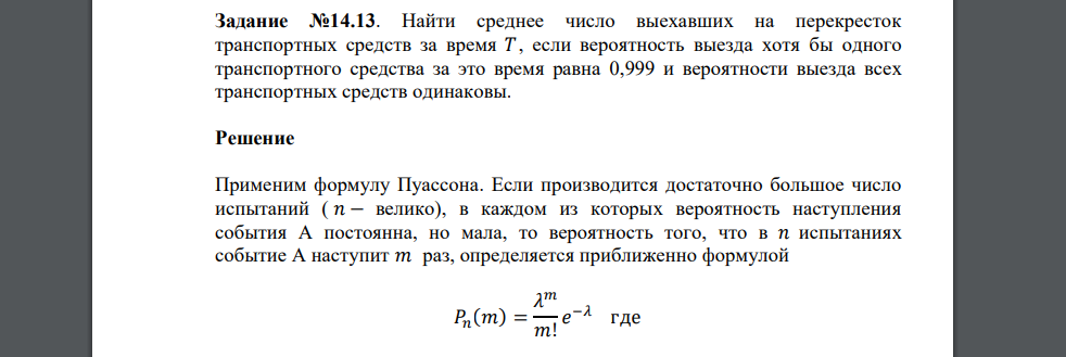 Найти среднее число выехавших на перекресток транспортных средств за время 𝑇, если вероятность выезда хотя бы одного транспортного