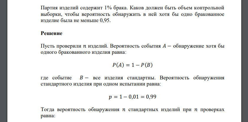 Партия изделий содержит 1% брака. Каков должен быть объем контрольной выборки, чтобы вероятность обнаружить