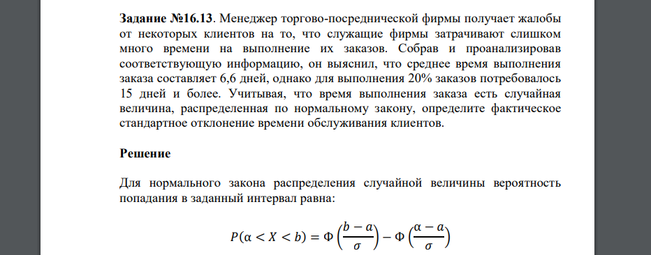 Менеджер торгово-посреднической фирмы получает жалобы от некоторых клиентов на то, что служащие фирмы затрачивают слишком много