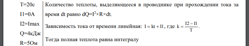 За время T = 20 с при равномерно возрастающей силе тока от нуля до некоторого максимума в проводнике сопротивлением R=5 Ом выделилось