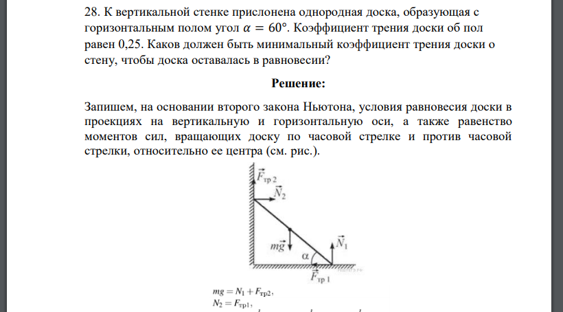 К вертикальной стенке прислонена однородная доска, образующая с горизонтальным полом угол 𝛼 = 60°. Коэффициент