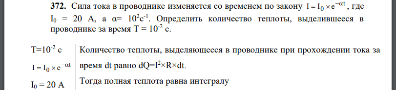 Сила тока в проводнике изменяется со временем по закону Определить количество теплоты, выделившееся в проводнике за время