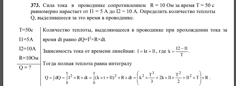 Сила тока в проводнике сопротивлением R = 10 Ом за время T = 50 с равномерно нарастает от Определить количество теплоты Q, выделившееся