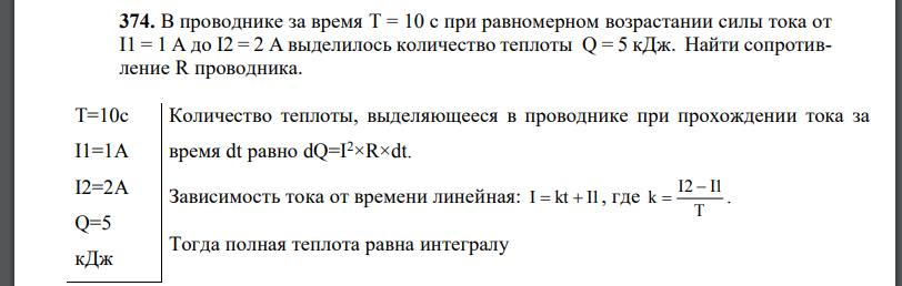 В проводнике за время T = 10 с при равномерном возрастании силы тока от  выделилось количество теплоты Найти сопротивление