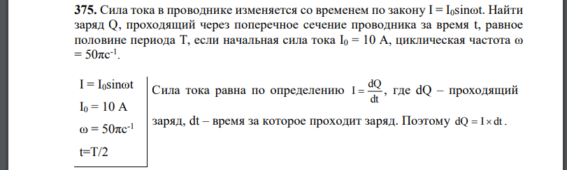 Сила тока в проводнике изменяется со временем по закону Найти заряд Q, проходящий через поперечное сечение проводника за время t, равное половине