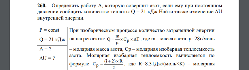 Определить работу А, которую совершит азот, если ему при постоянном давлении сообщить количество теплоты Q = 21 кДж Найти также изменение ΔU внутренней