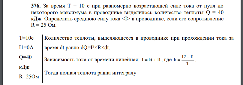 За время T = 10 с при равномерно возрастающей силе тока от нуля до некоторого максимума в проводнике выделилось количество теплоты