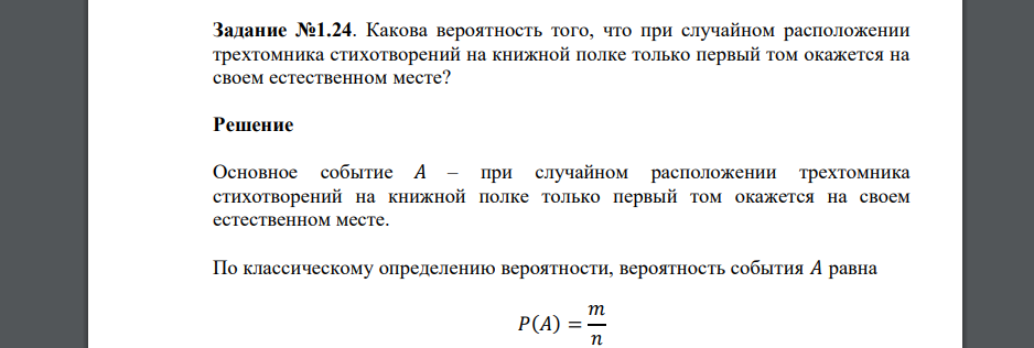 Какова вероятность того, что при случайном расположении трехтомника стихотворений на книжной полке только первый