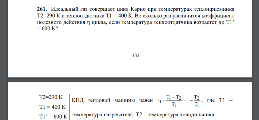 Идеальный газ совершает цикл Карно при температурах теплоприемника T2=290 К и теплоотдатчика T1 = 400 К. Во сколько раз увеличится коэффициент полезного действия η цикла, если температура