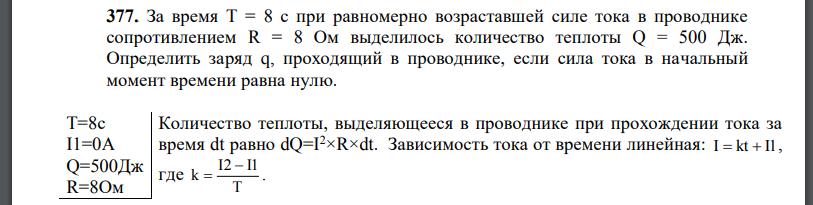 За время T = 8 с при равномерно возраставшей силе тока в проводнике сопротивлением R = 8 Ом выделилось количество теплоты Q = 500 Дж. Определить