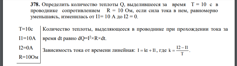 Определить количество теплоты выделившееся за время T = 10 с в проводнике сопротивлением R = 10 Ом, если сила тока в нем, равномерно уменьшаясь,