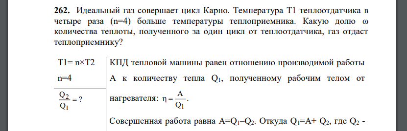 Идеальный газ совершает цикл Карно. Температура Т1 теплоотдатчика в четыре раза (n=4) больше температуры теплоприемника