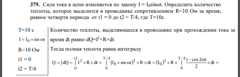 Сила тока в цепи изменяется по закону Определить количество теплоты, которое выделится в проводнике сопротивлением за время, равное четверти