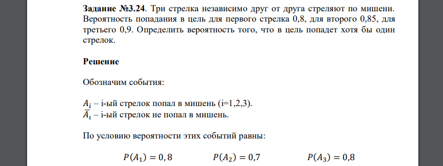 Три стрелка независимо друг от друга стреляют по мишени. Вероятность попадания в цель для первого стрелка 0,8, для второго 0,85, для