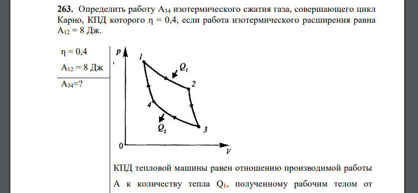 Определить работу А34 изотермического сжатия газа, совершающего цикл Карно, КПД которого η = 0,4, если работа изотермического расширения