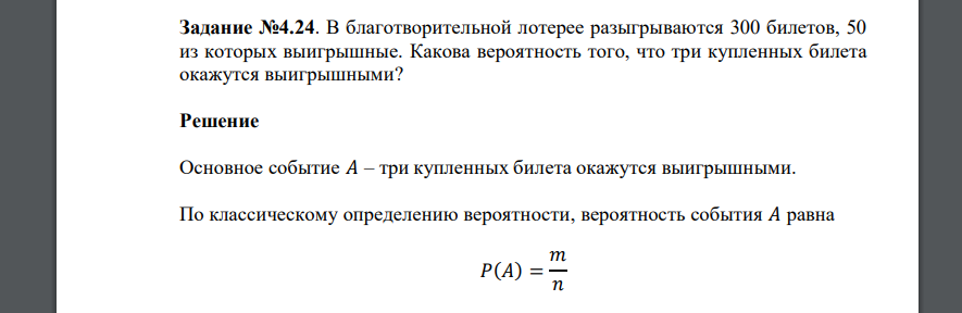 В благотворительной лотерее разыгрываются 300 билетов, 50 из которых выигрышные. Какова вероятность того, что три купленных билета