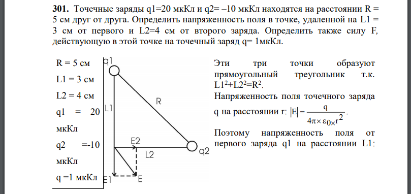 Точечные заряды находятся на расстоянии R = 5 см друг от друга. Определить напряженность поля в точке, удаленной на от первого и L2=4 см от второго