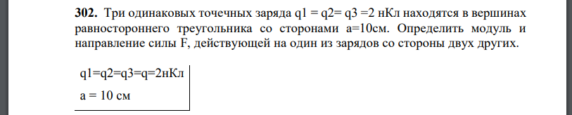 Три одинаковых точечных заряда  находятся в вершинах равностороннего треугольника со сторонами Определить модуль и направление силы