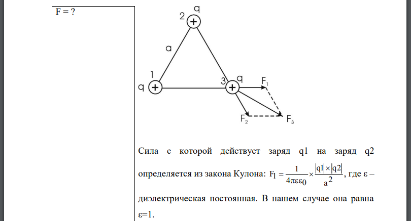 Три одинаковых точечных заряда  находятся в вершинах равностороннего треугольника со сторонами Определить модуль и направление силы