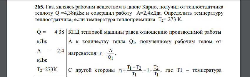 Газ, являясь рабочим веществом в цикле Карно, получил от теплоотдатчика теплоту Q1=4,38кДж и совершил работу A=2,4кДж. Определить