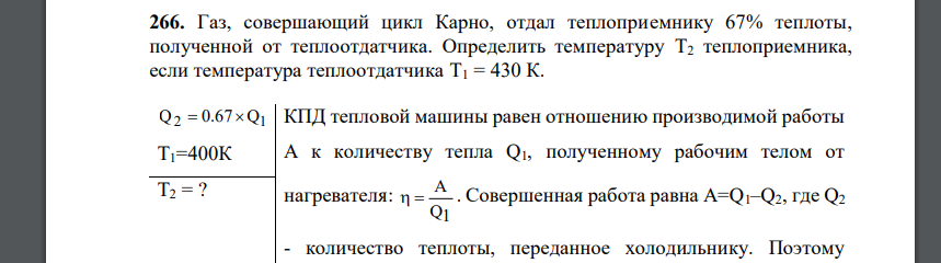 Газ, совершающий цикл Карно, отдал теплоприемнику 67% теплоты, полученной от теплоотдатчика. Определить температуру T2 теплоприемника