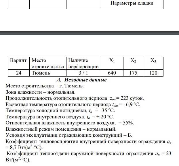 Определить коэффициент теплотехнической однородности и достаточность выполнения санитарно-гигиенических требований стеновым ограждением,