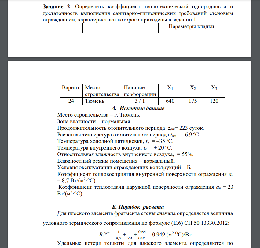 Определить коэффициент теплотехнической однородности и достаточность выполнения санитарно-гигиенических требований стеновым ограждением,