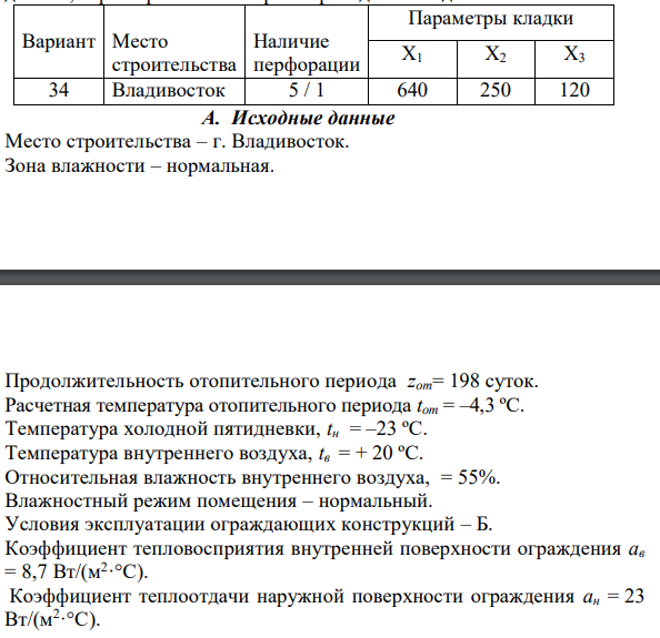 Определить коэффициент теплотехнической однородности и достаточность выполнения санитарно-гигиенических требований стеновым ограждением,