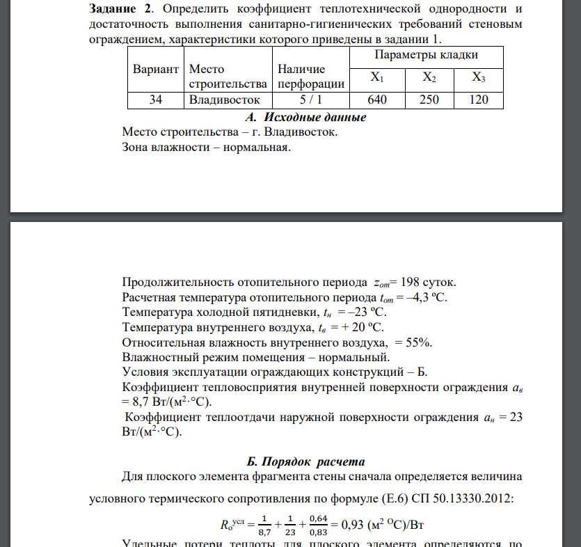 Определить коэффициент теплотехнической однородности и достаточность выполнения санитарно-гигиенических требований стеновым ограждением,