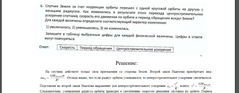 Спутник Земли за счет коррекции орбиты перешел с одной круговой орбиты на другую с меньшим радиусом. Как изменились