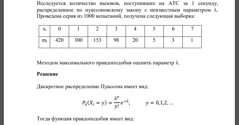 Исследуется количество вызовов, поступивших на АТС за 1 секунду, распределенное по пуассоновскому закону