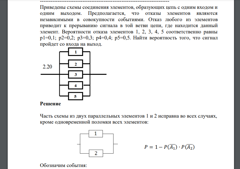 Вероятности отказа элементов 1, 2, 3, 4, 5 соответственно равны p1=0,1; p2=0,2; p3=0,3; p4=0,4; p5=0,5. Найти вероятность того, что сигнал пройдет со входа