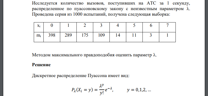 Исследуется количество вызовов, поступивших на АТС за 1 секунду, распределенное по пуассоновскому закону с неизвестным