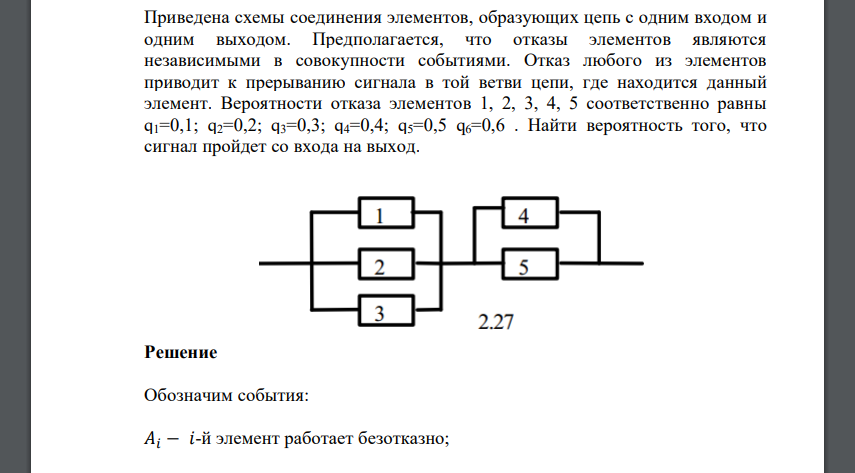 Вероятности отказа элементов 1, 2, 3, 4, 5 соответственно равны q1=0,1; q2=0,2; q3=0,3; q4=0,4; q5=0,5 q6=0,6 . Найти вероятность того, что сигнал