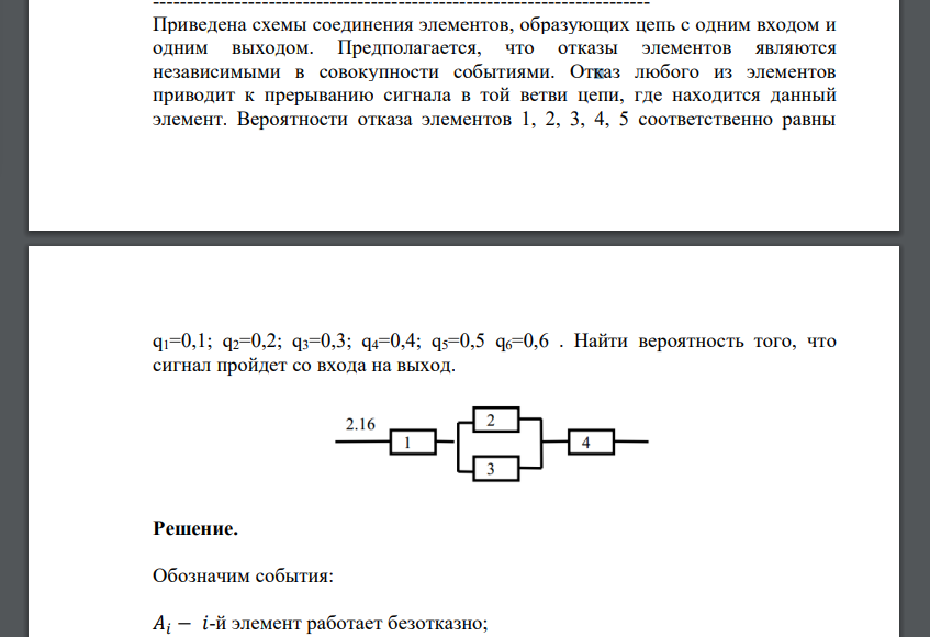 Вероятности отказа элементов 1, 2, 3, 4, 5 соответственно равны q1=0,1; q2=0,2; q3=0,3; q4=0,4; q5=0,5 q6=0,6 . Найти вероятность того, что сигнал пройдет