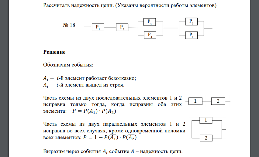 Рассчитать надежность цепи. (Указаны вероятности работы