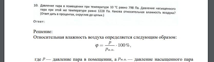 Давление пара в помещении при температуре 10 равно 798 Па. Давление насыщенного пара при этой же температуре