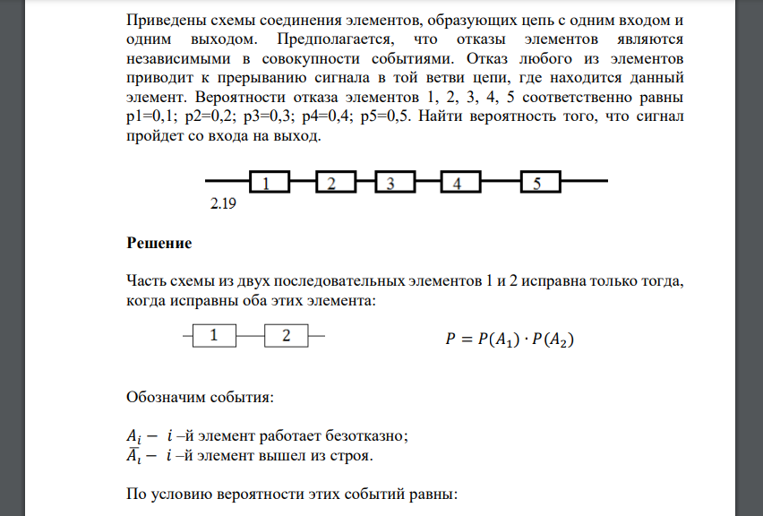 Вероятности отказа элементов 1, 2, 3, 4, 5 соответственно равны p1=0,1; p2=0,2; p3=0,3; p4=0,4; p5=0,5. Найти вероятность того, что сигнал пройдет со входа на