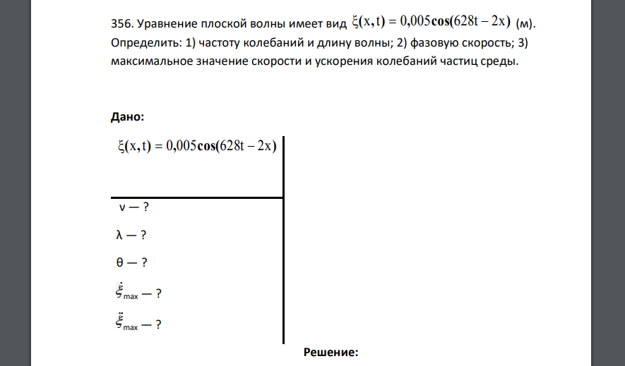 Уравнение плоской волны имеет вид (x,t) =0,005cos(628t - 2x) (м). Определить: 1) частоту колебаний и длину волны