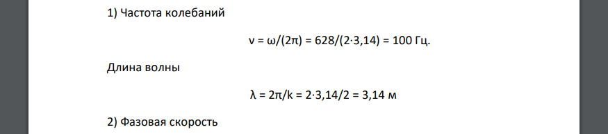 Уравнение плоской волны имеет вид (x,t) =0,005cos(628t - 2x) (м). Определить: 1) частоту колебаний и длину волны