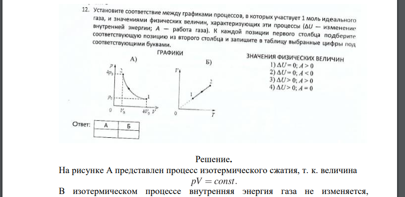 Установите соответствие между графиками процессов, в которых участвует 1 моль идеального газа, и значениями физических