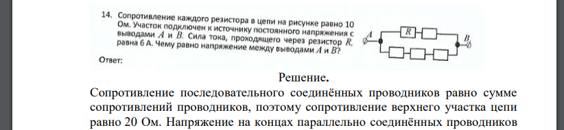 Сопротивление каждого резистора в цепи на рисунке равно 10 Ом. Участок подключен к источнику постоянного напряжения с