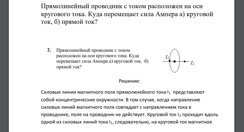 Прямолинейный проводник с током расположен на оси кругового тока. Куда перемещает сила Ампера