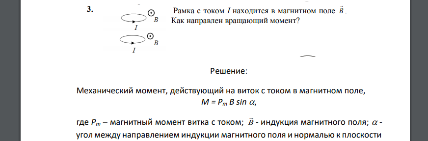 Рамка с током I находится в магнитном поле В. Как направлен вращающий момент