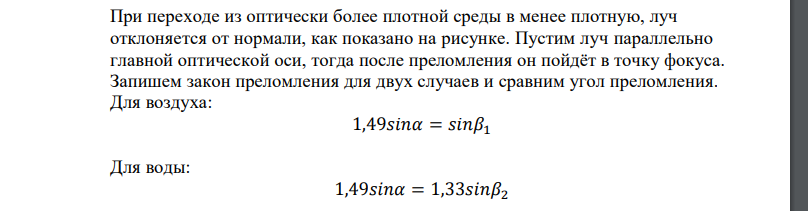 Стеклянную линзу из стекла (показатель преломления - 1,49), показанную на рисунке, перенесли из воздуха (п0 3 1) 8 воду