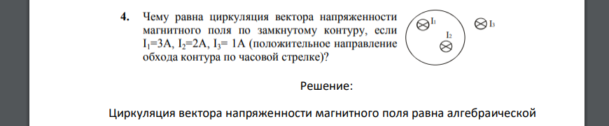 Чему равна циркуляция вектора напряженности магнитного поля по замкнутому контуру, если