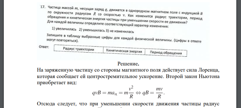 Частица массой т, несущая заряд q, движется в однородном магнитном поле с индукцией В по окружности радиусом R со скоростью