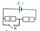 На рисунке изображена электрическая цель постоянного тока. Обозначения на рисунке: £ — ЭДС источника тока, R — сопротивление
