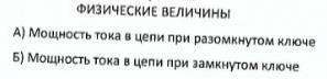 На рисунке изображена электрическая цель постоянного тока. Обозначения на рисунке: £ — ЭДС источника тока, R — сопротивление